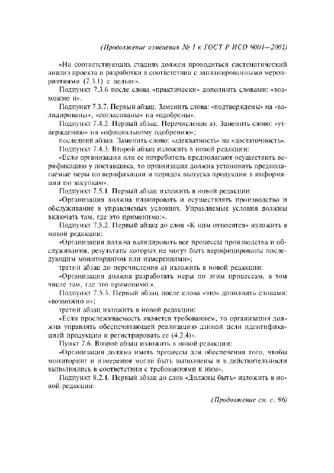 Изменение №1 к ГОСТ Р ИСО 9001-2001