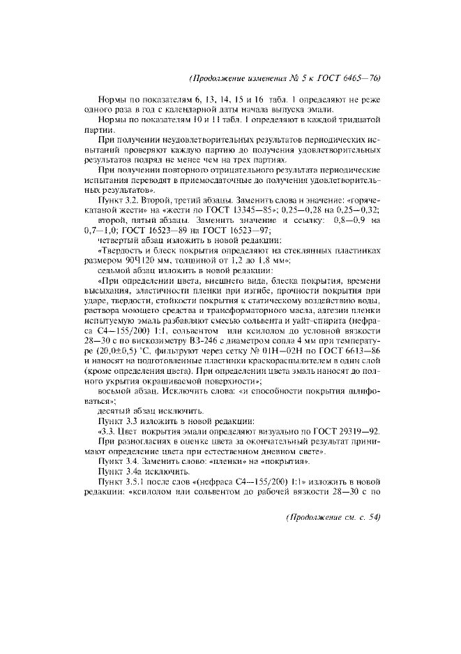 Изменение №5 к ГОСТ 6465-76