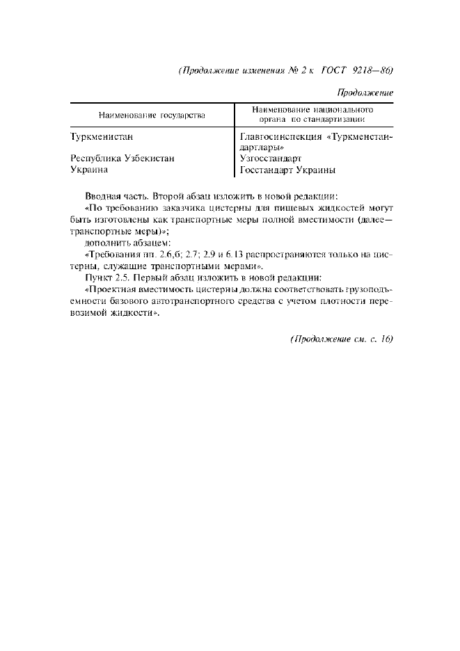 Изменение №2 к ГОСТ 9218-86
