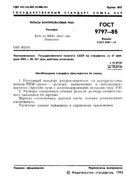 ГОСТ 9797-85