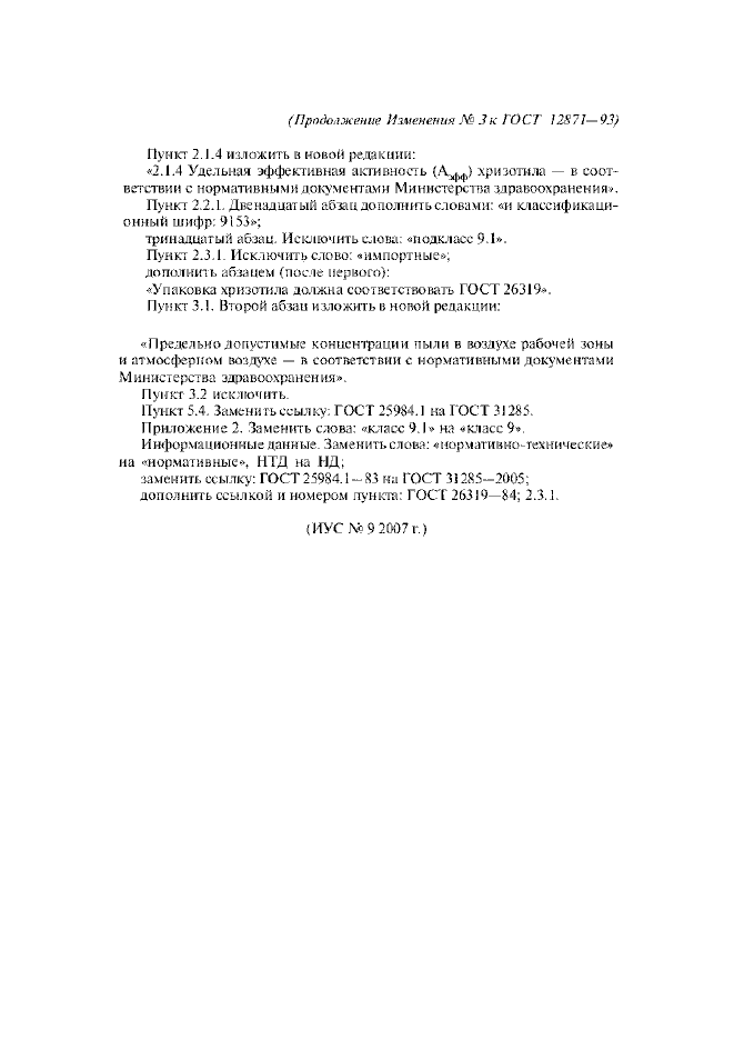 Изменение №3 к ГОСТ 12871-93