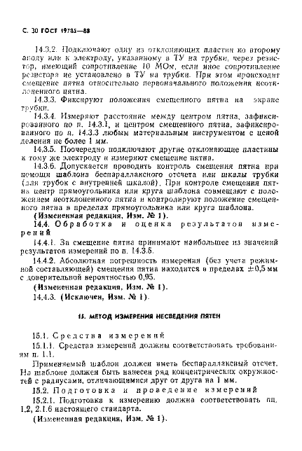 ГОСТ 19785-88