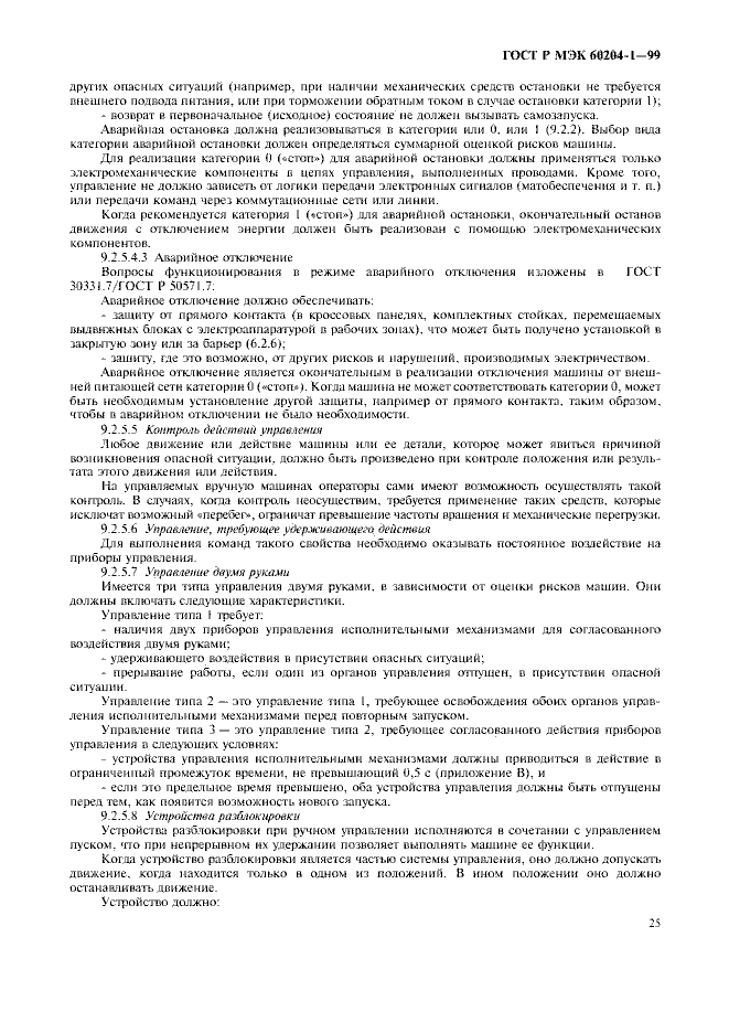 ГОСТ Р МЭК 60204-1-99