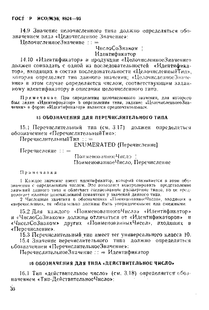 ГОСТ Р ИСО/МЭК 8824-93