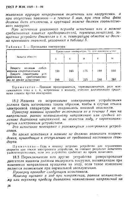 ГОСТ Р МЭК 1029-1-94