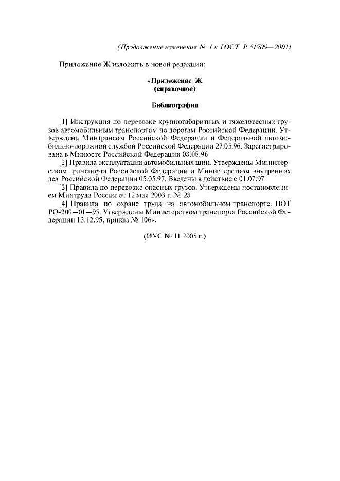 Изменение №1 к ГОСТ Р 51709-2001
