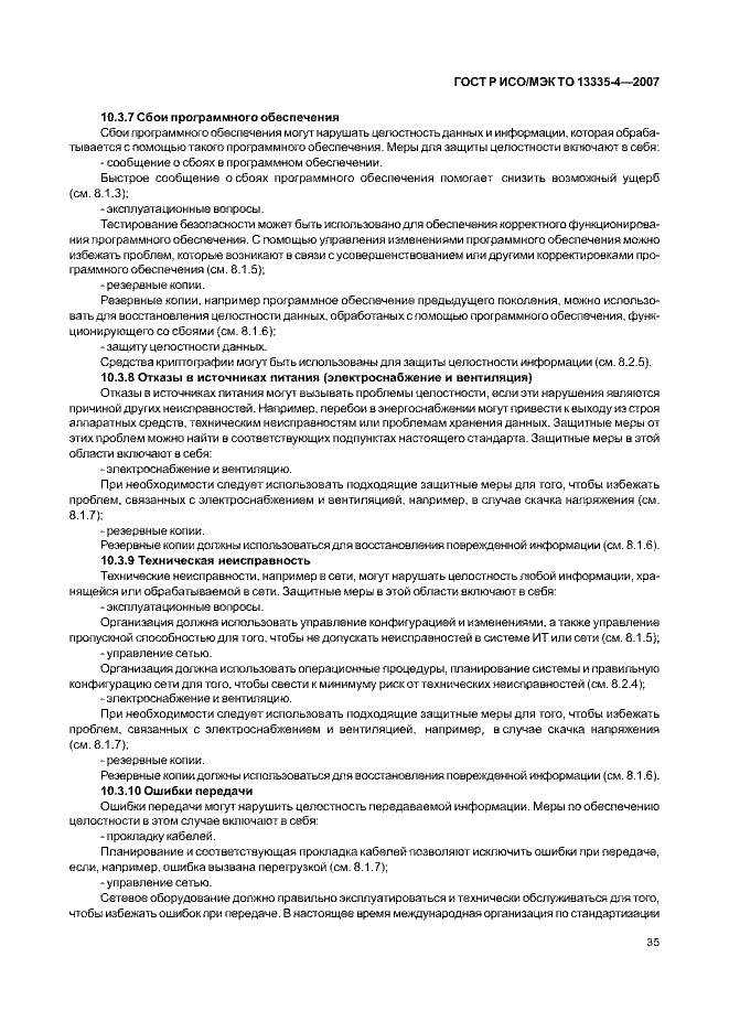 ГОСТ Р ИСО/МЭК ТО 13335-4-2007