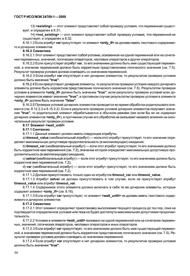 ГОСТ Р ИСО/МЭК 24709-1-2009