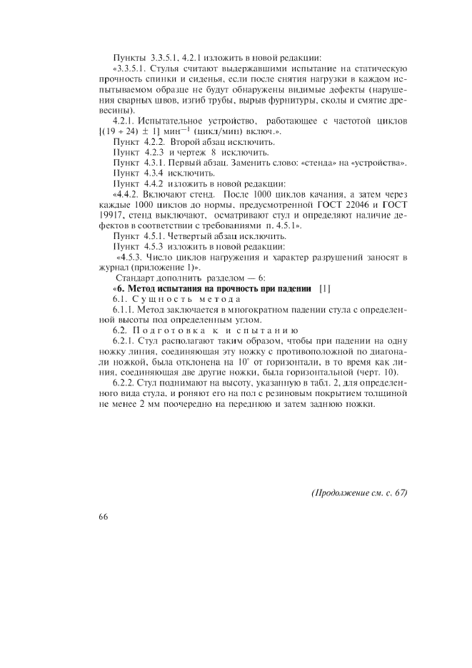 Изменение №1 к ГОСТ 23381-89