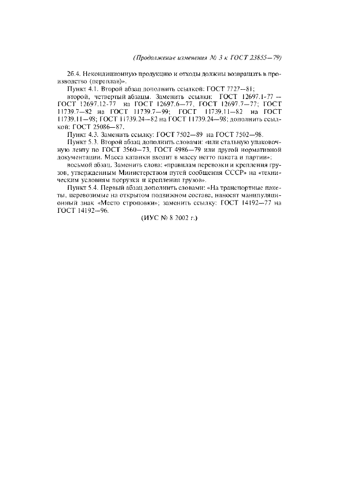 Изменение №3 к ГОСТ 23855-79