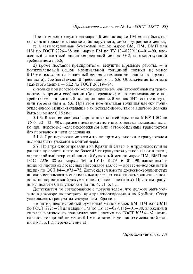 Изменение №5 к ГОСТ 25857-83