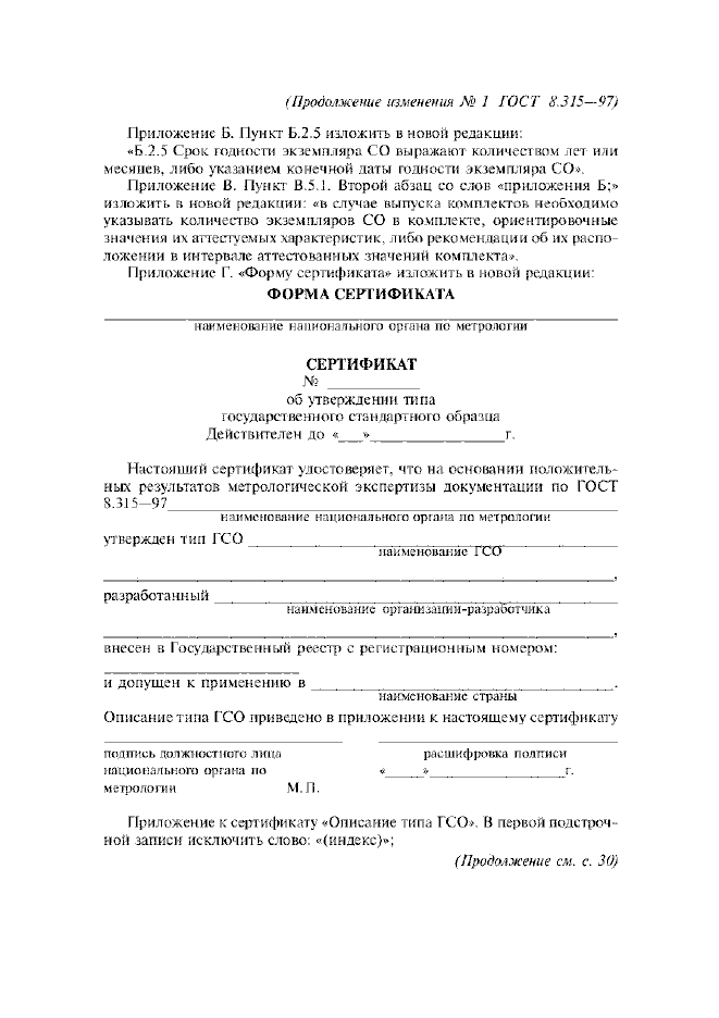 Изменение №1 к ГОСТ 8.315-97