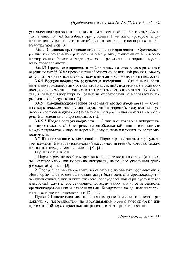 Изменение №2 к ГОСТ Р 8.563-96