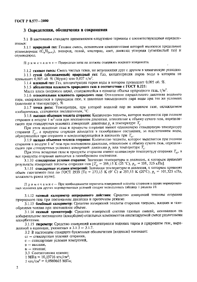 ГОСТ Р 8.577-2000