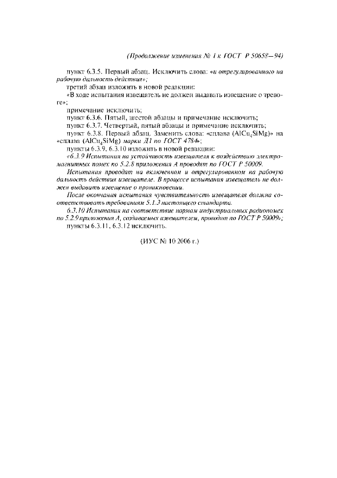 Изменение №1 к ГОСТ Р 50658-94