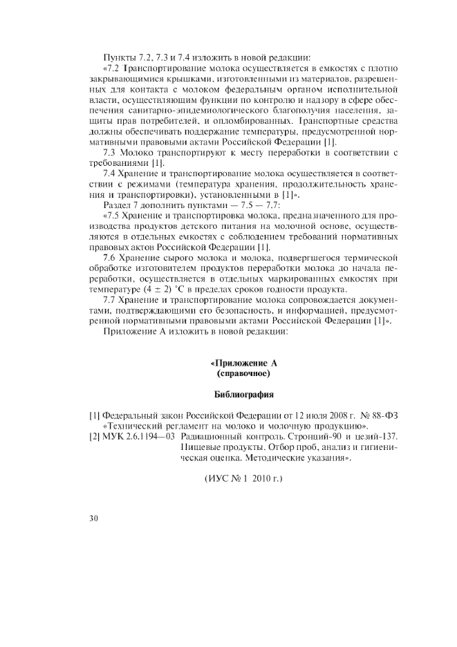 Изменение №1 к ГОСТ Р 52054-2003