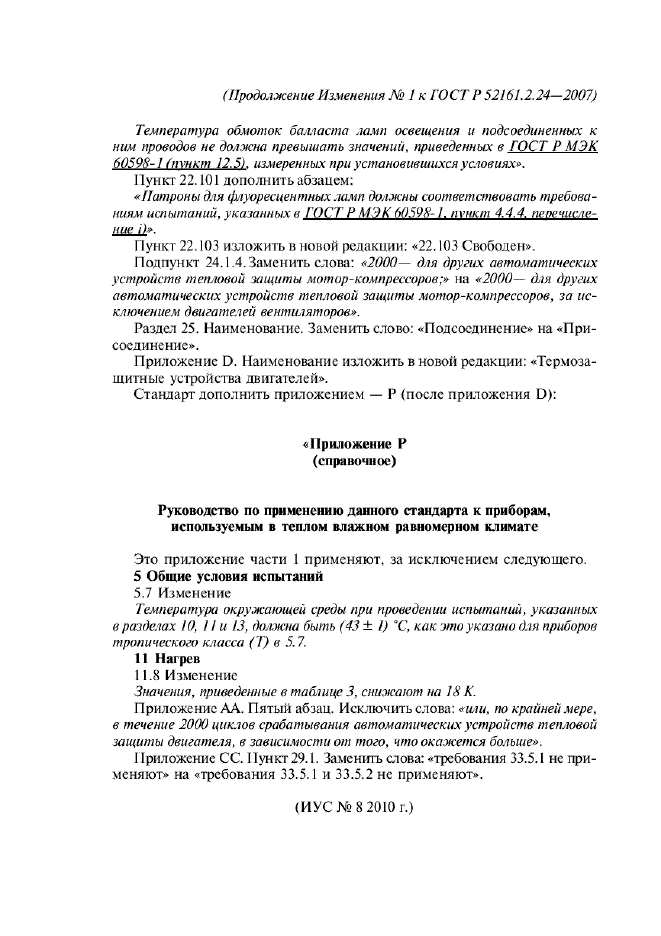 Изменение №1 к ГОСТ Р 52161.2.24-2007