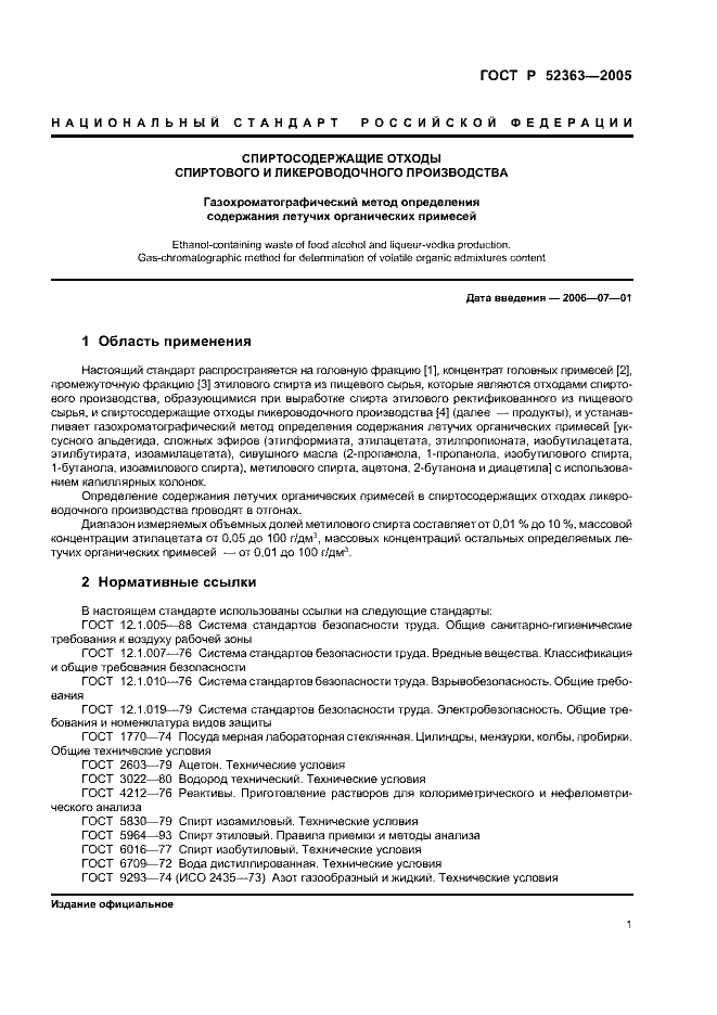 ГОСТ Р 52363-2005