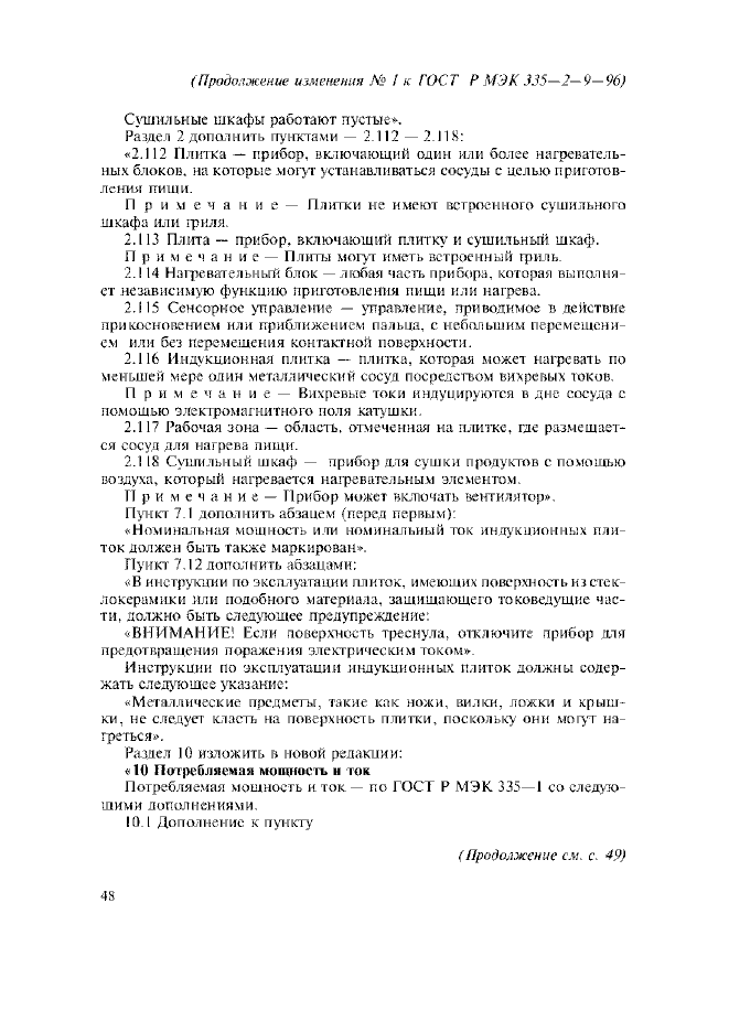 Изменение №1 к ГОСТ Р МЭК 335-2-9-96