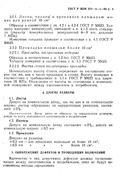 ГОСТ Р МЭК 371-3-1-93