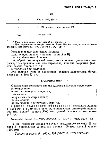 ГОСТ Р ИСО 6177-93