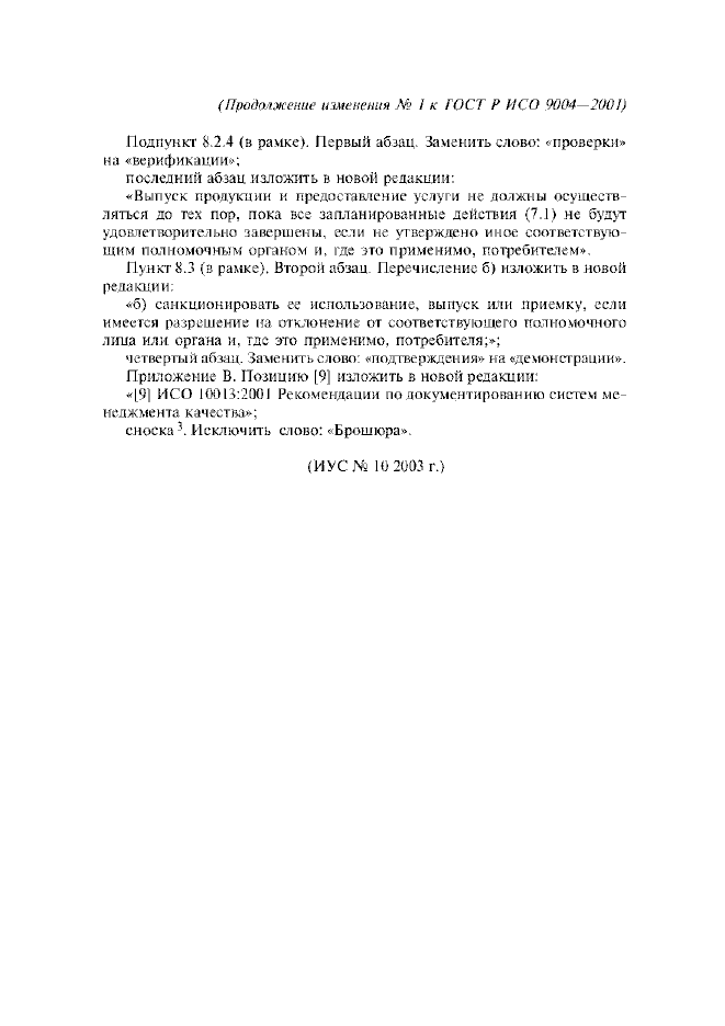 Изменение №1 к ГОСТ Р ИСО 9004-2001