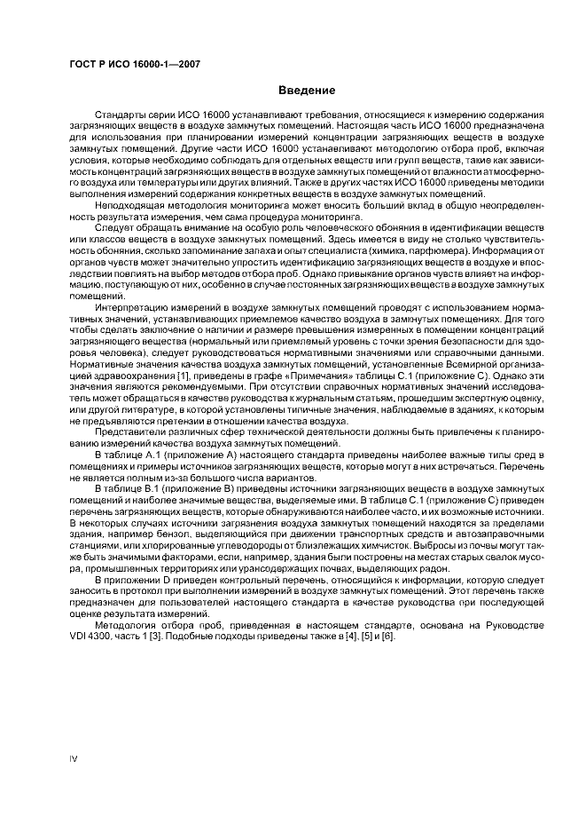 ГОСТ Р ИСО 16000-1-2007