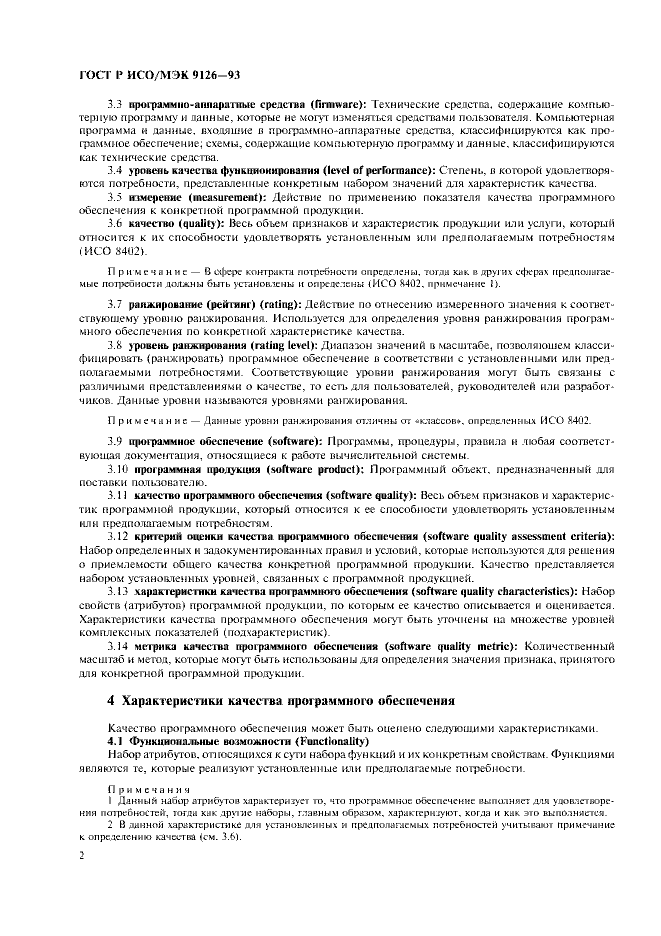 ГОСТ Р ИСО/МЭК 9126-93