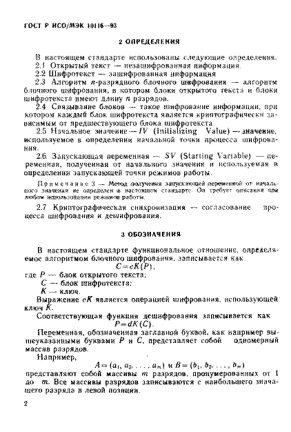 ГОСТ Р ИСО/МЭК 10116-93