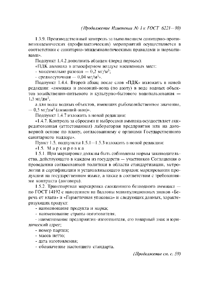 Изменение №1 к ГОСТ 6221-90
