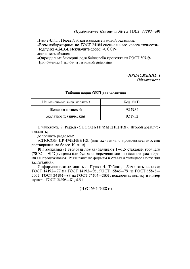 Изменение №1 к ГОСТ 11293-89