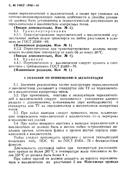 ГОСТ 19761-81