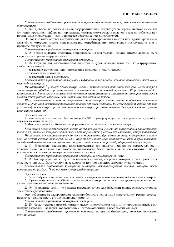 ГОСТ Р МЭК 335-1-94