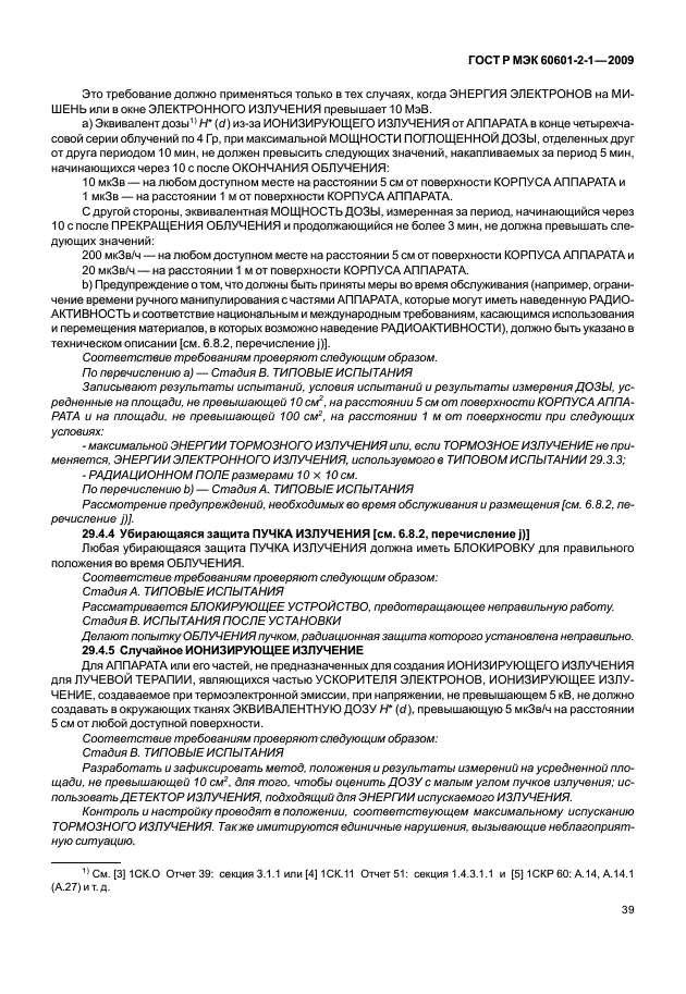 ГОСТ Р МЭК 60601-2-1-2009