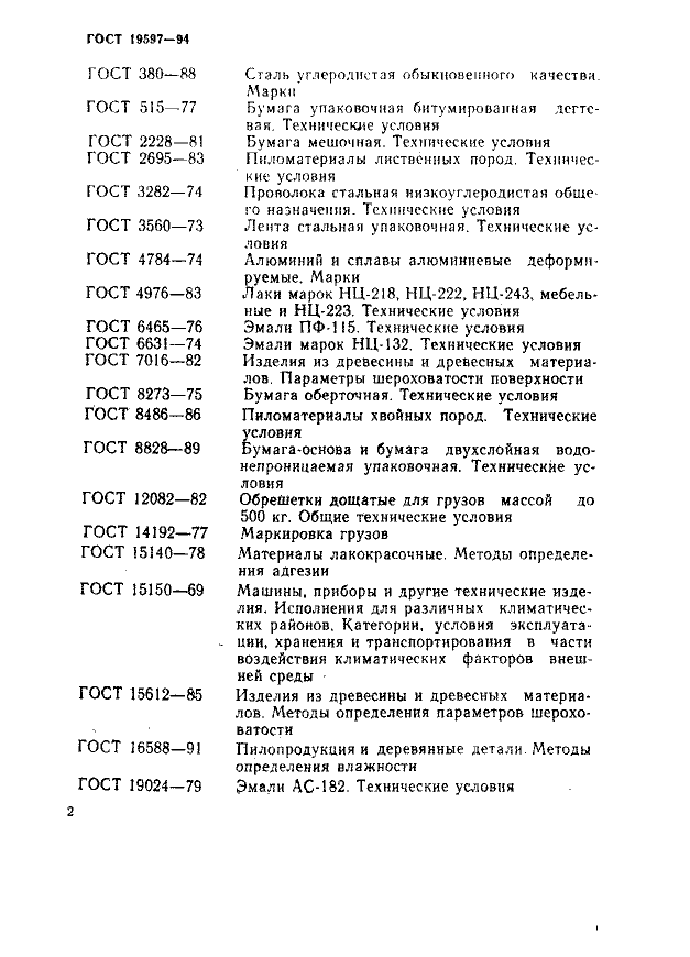 ГОСТ 19597-94