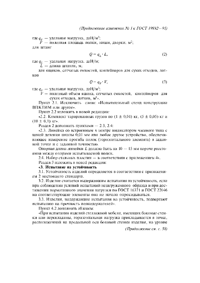 Изменение №1 к ГОСТ 19882-91