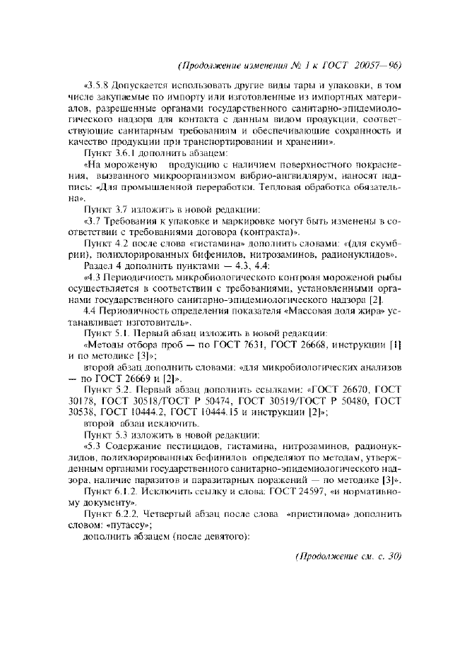 Изменение №1 к ГОСТ 20057-96