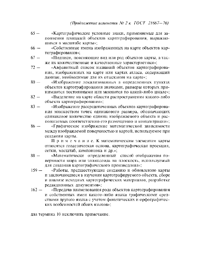 Изменение №2 к ГОСТ 21667-76
