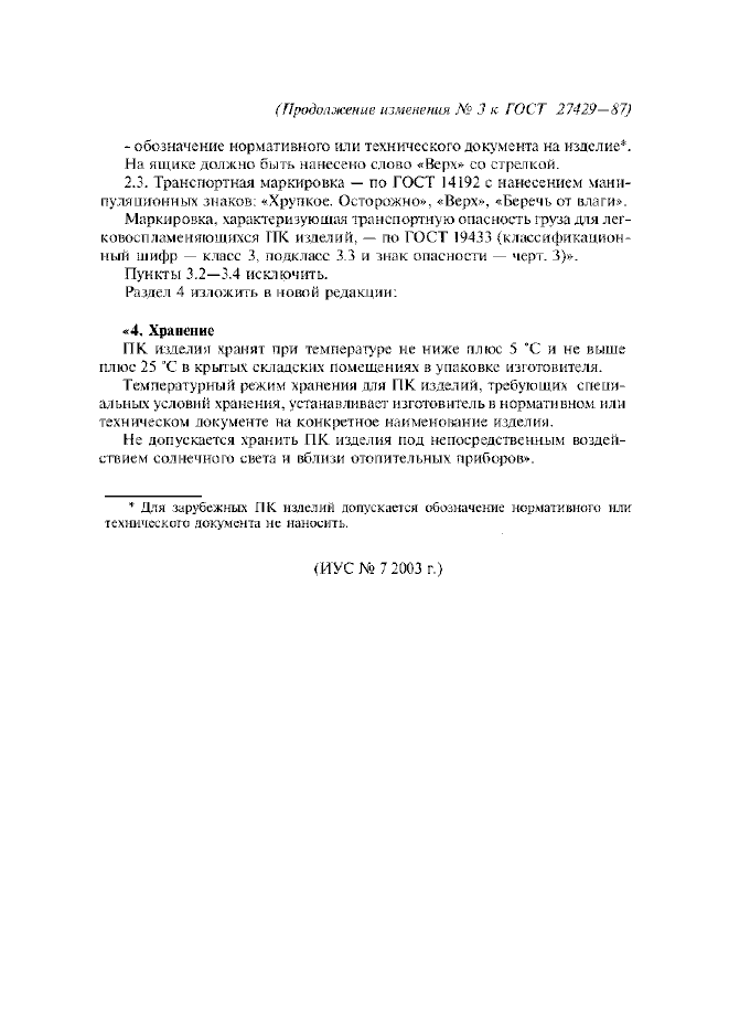 Изменение №3 к ГОСТ 27429-87