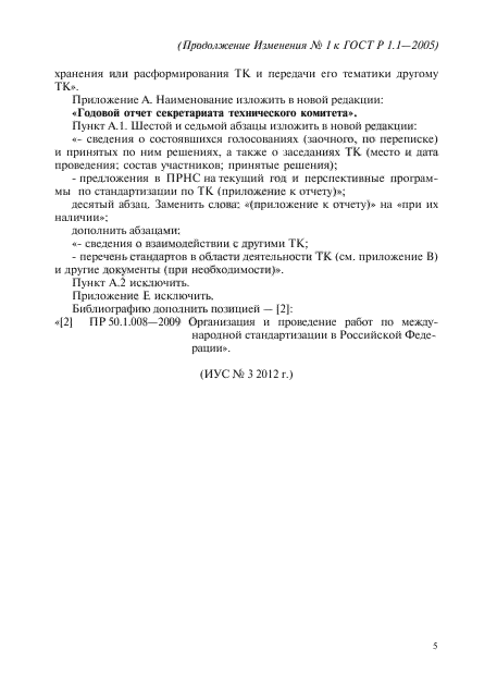 Изменение №1 к ГОСТ Р 1.1-2005