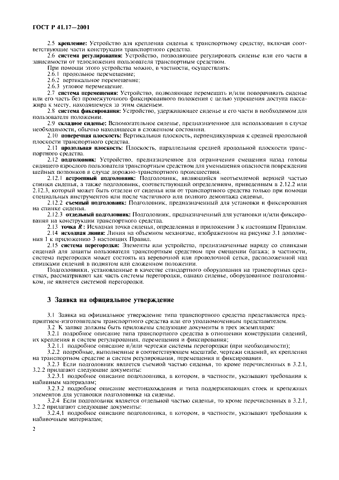 ГОСТ Р 41.17-2001