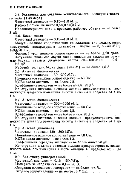 ГОСТ Р 50015-92