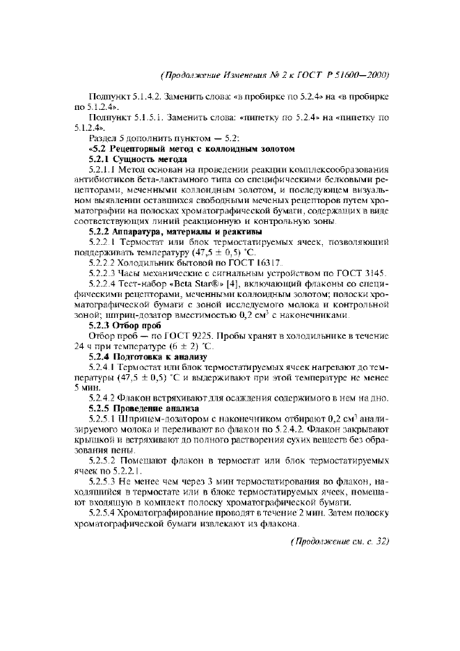 Изменение №2 к ГОСТ Р 51600-2000