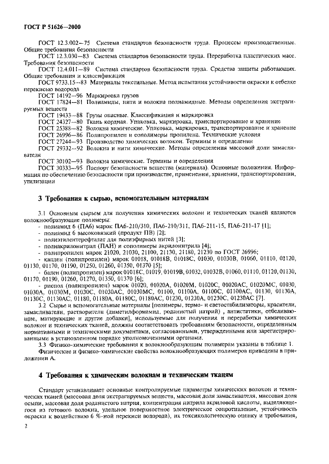ГОСТ Р 51626-2000