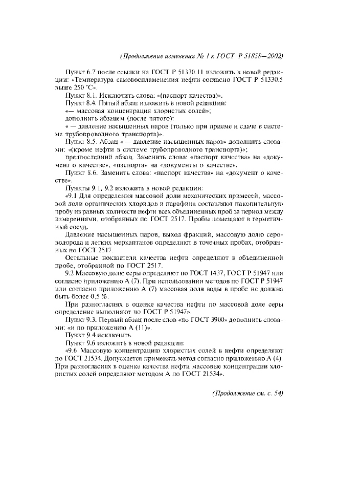 Изменение №1 к ГОСТ Р 51858-2002