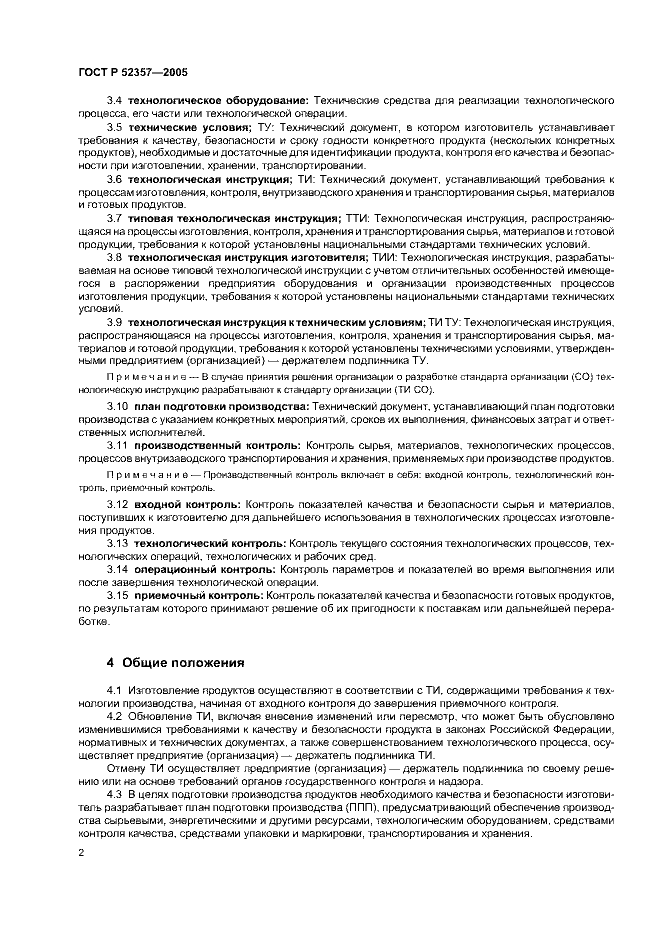 ГОСТ Р 52357-2005