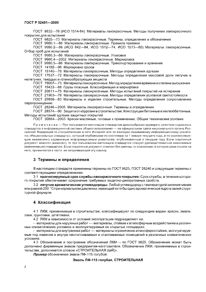 ГОСТ Р 52491-2005