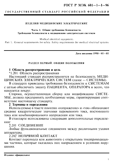 ГОСТ Р МЭК 601-1-1-96