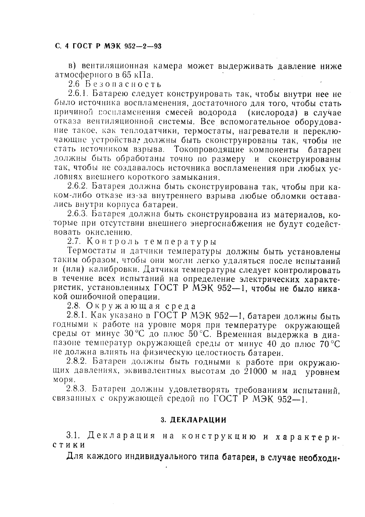 ГОСТ Р МЭК 952-2-93