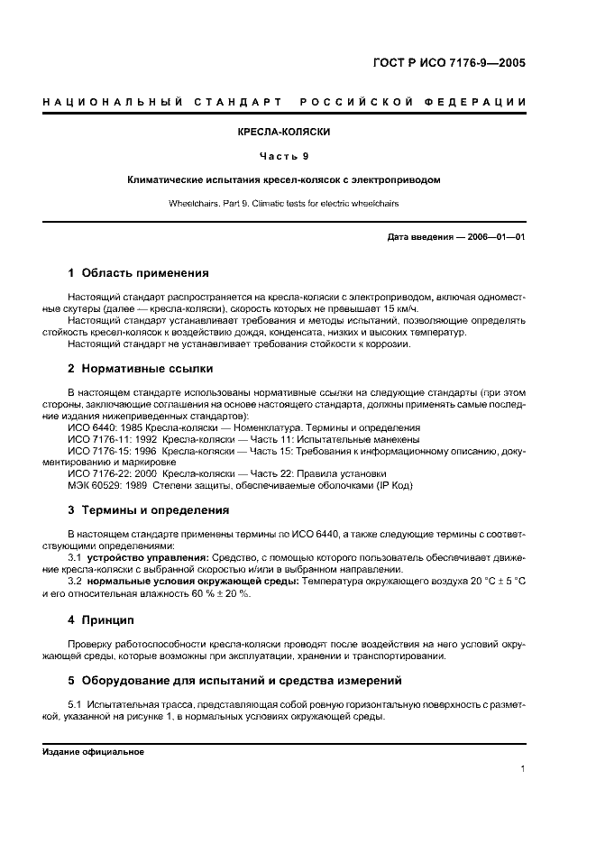 ГОСТ Р ИСО 7176-9-2005